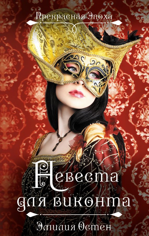 Обложка книги «Невеста для виконта»