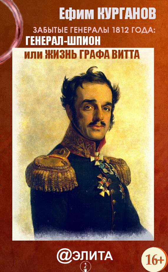 Обложка книги «Забытые генералы 1812 года. Книга вторая. Генерал-шпион, или Жизнь графа Витта»