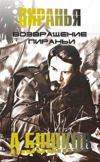 Обложка книги «Возвращение пираньи»
