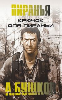 Обложка книги «Крючок для пираньи»