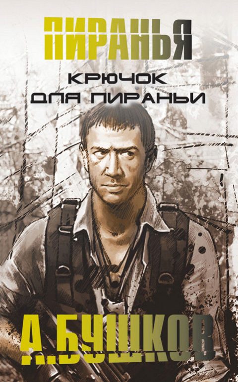 Обложка книги «Крючок для пираньи»