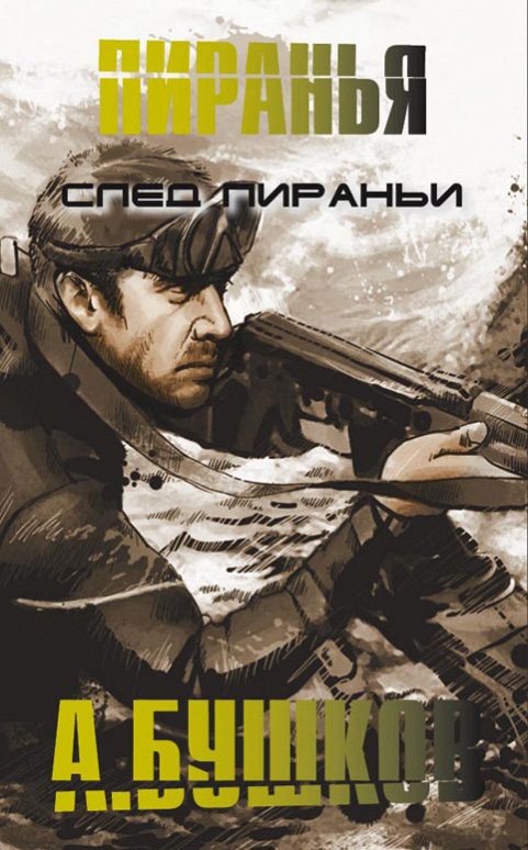 Обложка книги «След пираньи»