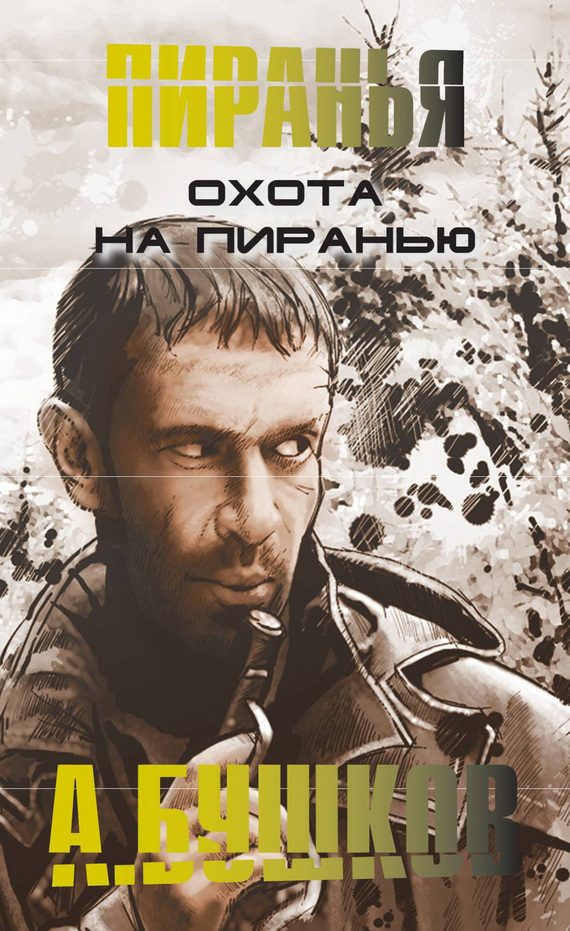 Обложка книги «Охота на пиранью»