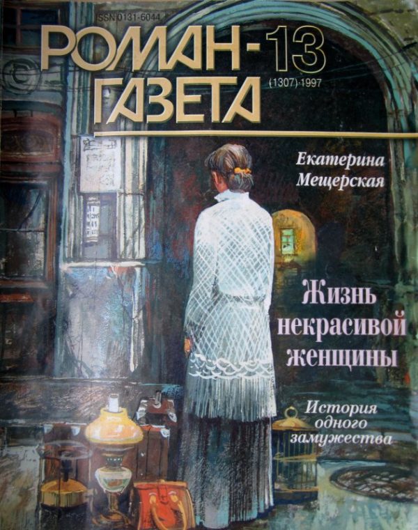 Обложка книги «Жизнь некрасивой женщины»