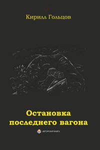 Обложка книги «Остановка последнего вагона»
