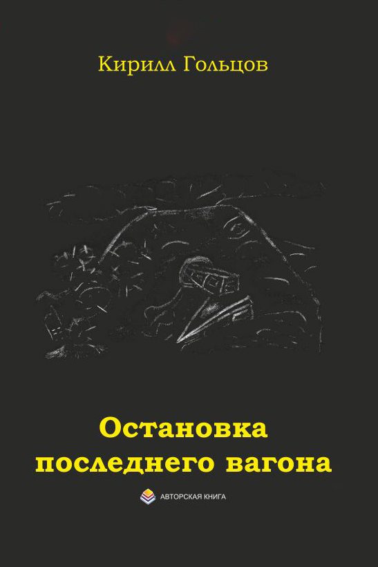 Обложка книги «Остановка последнего вагона»