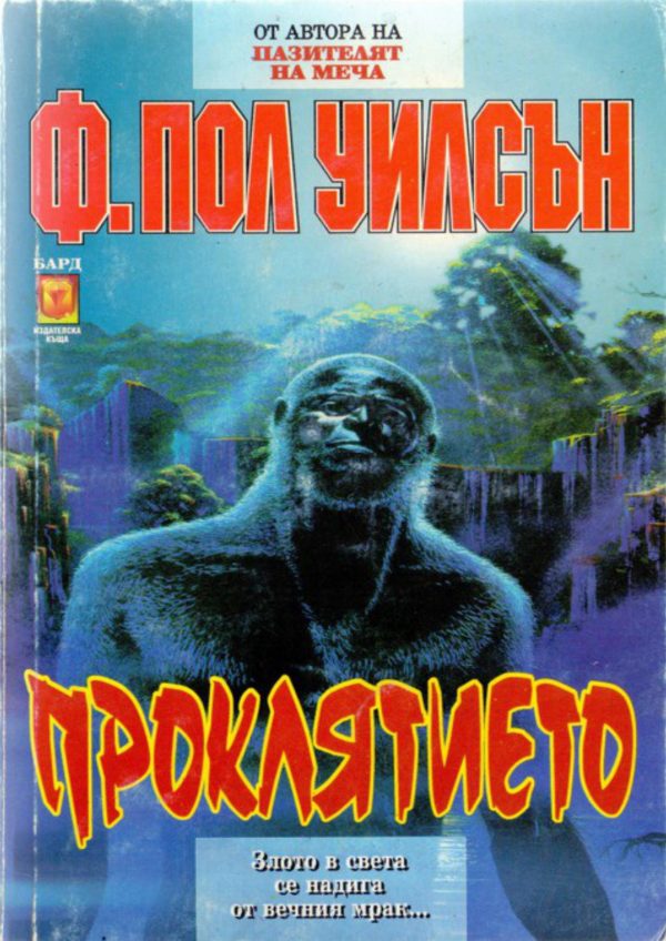 Обложка книги «Проклятието»