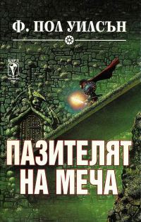Обложка книги «Пазителят на меча»