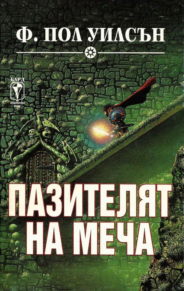 Обложка книги «Пазителят на меча»