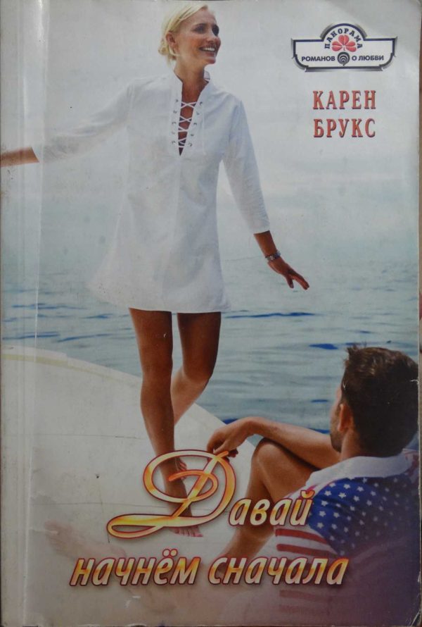 Обложка книги «Давай начнём сначала»