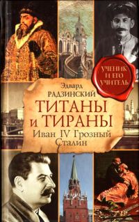 Обложка книги «Титаны и тираны. Иван IV Грозный. Сталин»