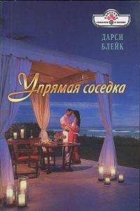 Обложка книги «Упрямая соседка»