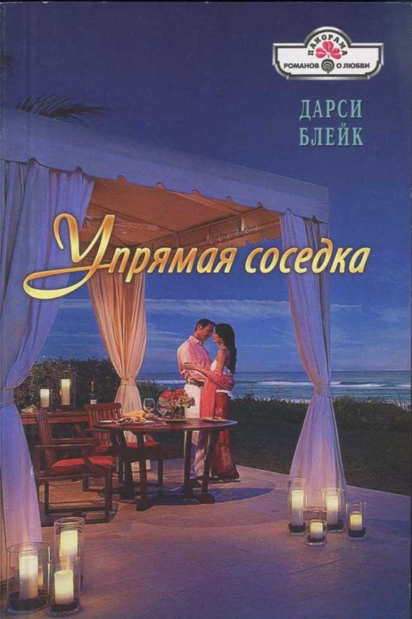 Обложка книги «Упрямая соседка»