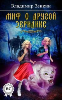 Обложка книги «Миф о другой Эвридике (СИ)»