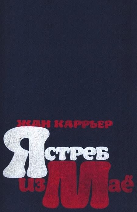 Обложка книги «Ястреб из Маё»