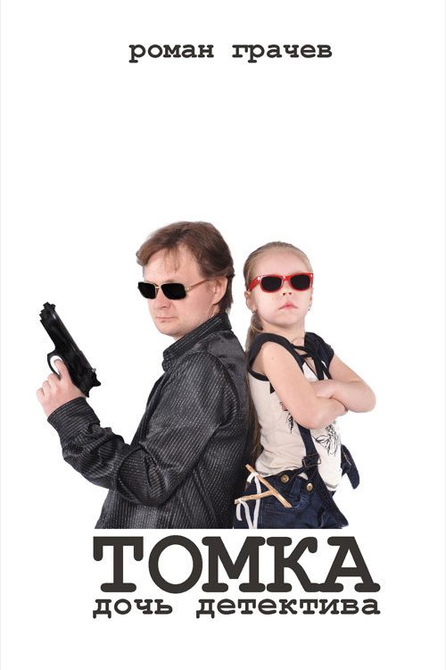 Обложка книги «Томка, дочь детектива»