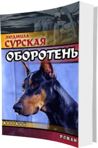 Обложка книги «Оборотень или Спасение в любви.»