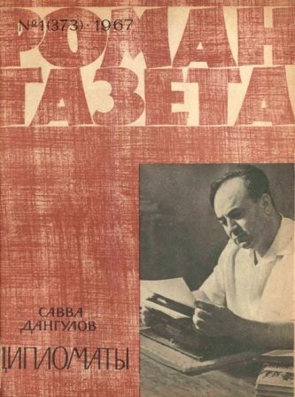Обложка книги «Дипломаты»