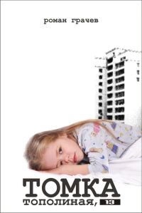 Обложка книги «Томка. Тополиная, 13»