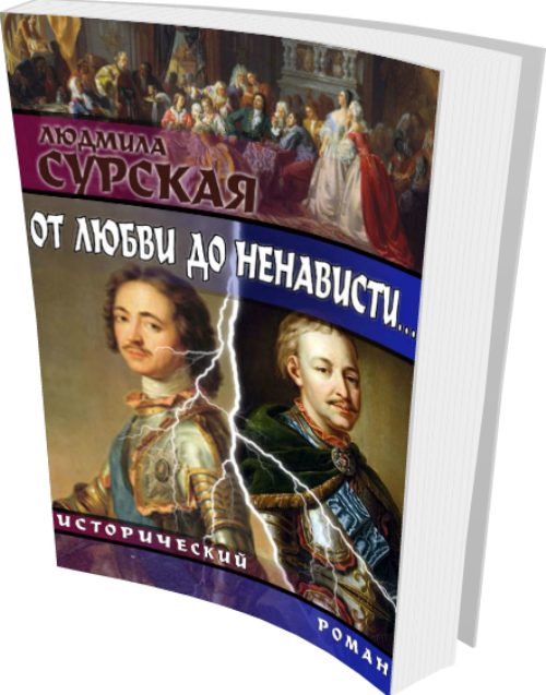 Обложка книги «от любви до ненависти...»