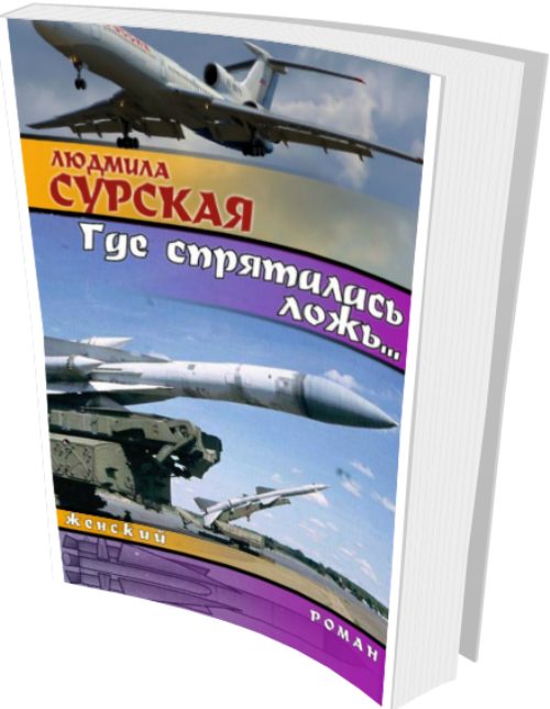 Обложка книги «Где Спряталась Ложь?»