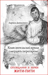 Обложка книги «Коли ангельські крила смердять перегаром»