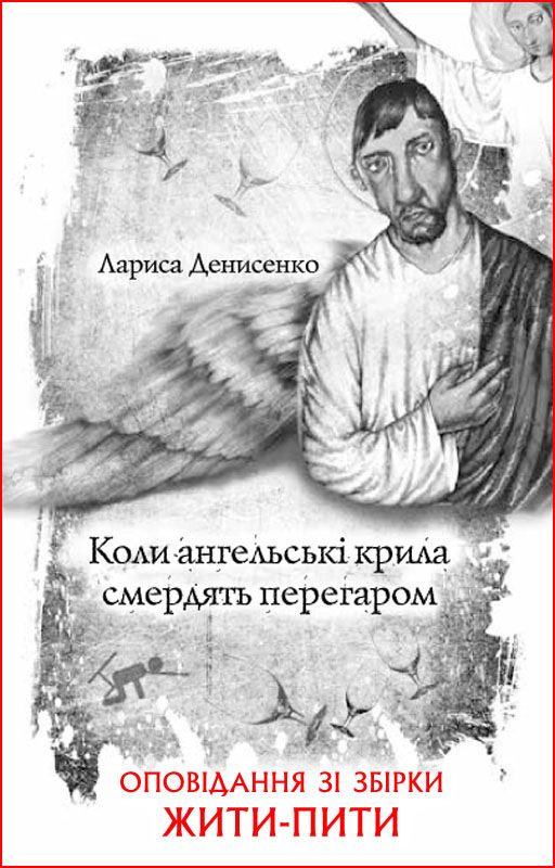 Обложка книги «Коли ангельські крила смердять перегаром»