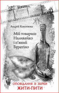 Обложка книги «Мій товариш Наливайко і п’яний Буратіно»