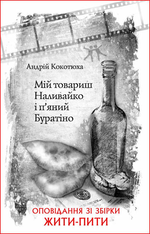Обложка книги «Мій товариш Наливайко і п’яний Буратіно»