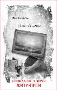 Обложка книги «Нічний потяг»