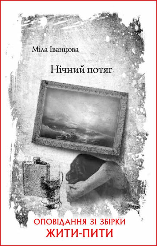 Обложка книги «Нічний потяг»