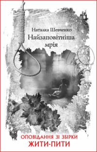 Обложка книги «Найзаповітніша мрія»