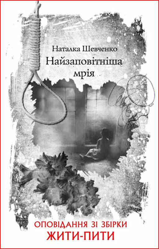 Обложка книги «Найзаповітніша мрія»
