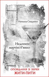 Обложка книги «Недопите мартіні б’янко»