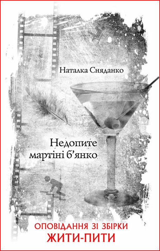 Обложка книги «Недопите мартіні б’янко»