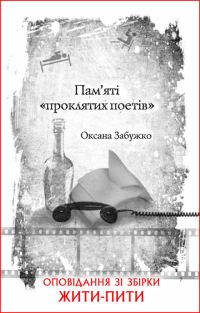 Обложка книги «Пам’яті «проклятих поетів»»