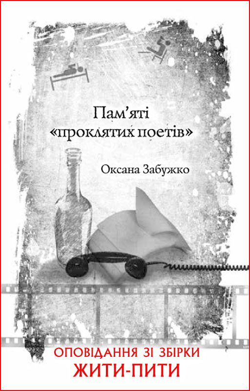 Обложка книги «Пам’яті «проклятих поетів»»