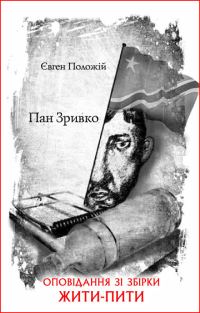 Обложка книги «Пан Зривко»