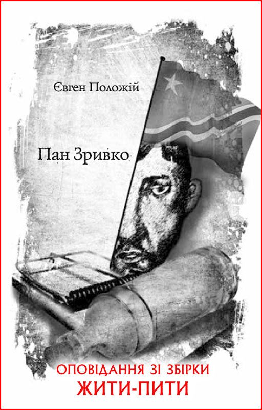 Обложка книги «Пан Зривко»