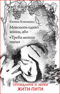 Обложка книги «Монологи однієї жінки, або «Треба менше пити»»