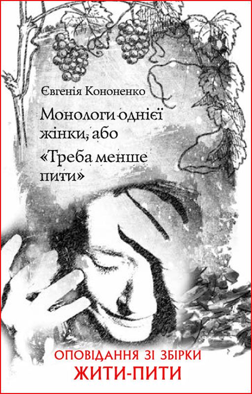 Обложка книги «Монологи однієї жінки, або «Треба менше пити»»