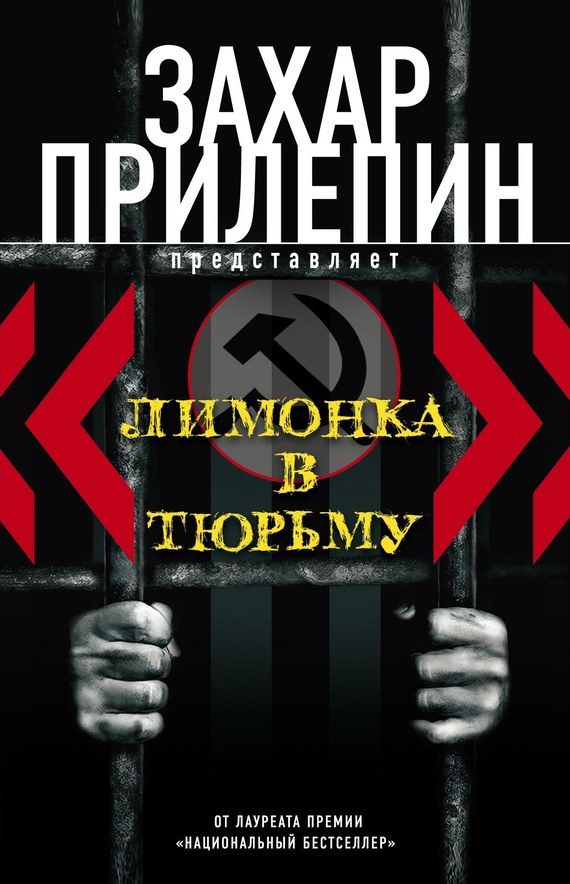 Обложка книги ««Лимонка» в тюрьму»