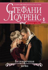 Обложка книги «Безупречная жена»