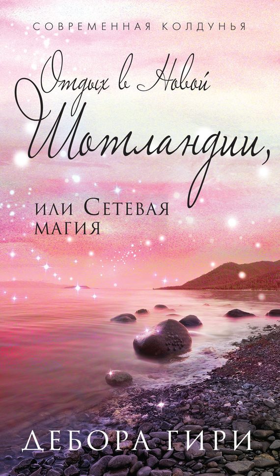 Обложка книги «Отдых в Новой Шотландии, или Сетевая магия»