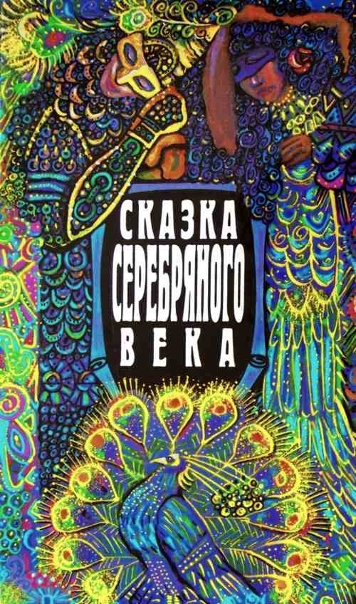 Обложка книги «Сказка серебряного века»