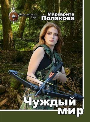 Обложка книги «Чуждый мир»