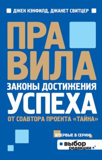 Обложка книги «Правила. Законы достижения успеха»