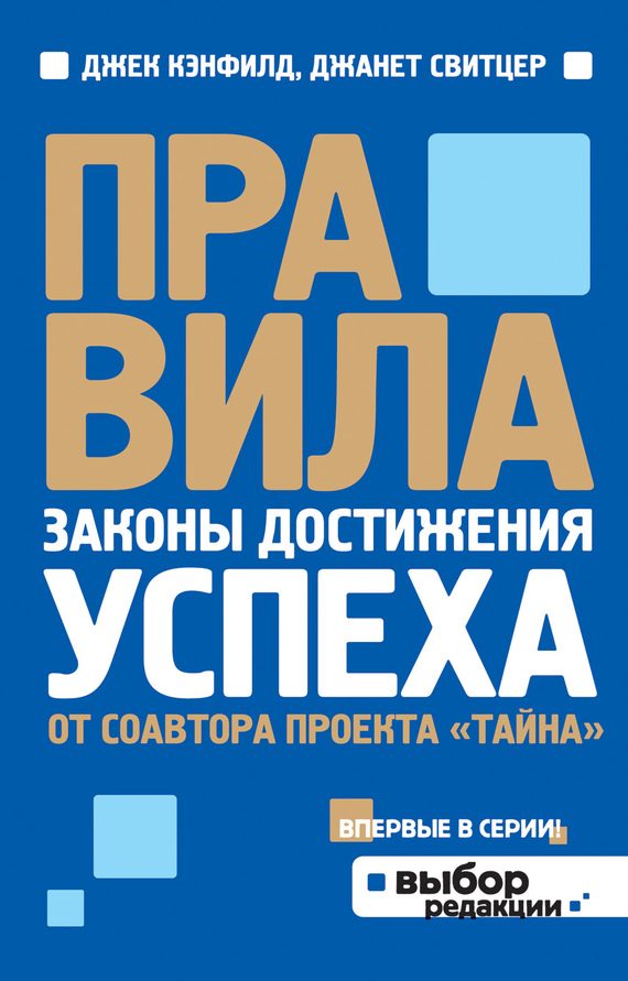 Обложка книги «Правила. Законы достижения успеха»