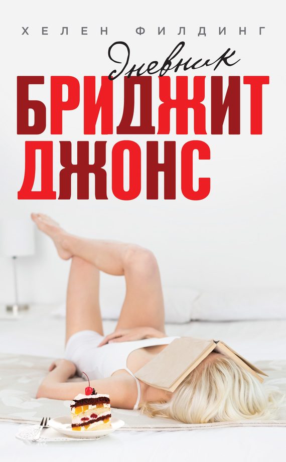 Обложка книги «Дневник Бриджит Джонс»