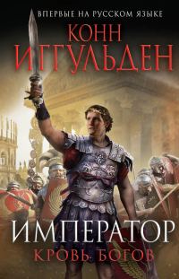 Обложка книги «Кровь богов»